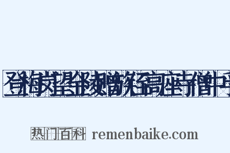 登梅岗望金陵赠族侄高座寺僧中孚是什么意思的图片